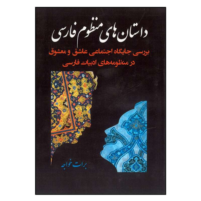 کتاب داستان های منظوم فارسی بررسی جایگاه اجتماعی عاشق و معشوق اثر برات خواجه انتشارات آثار فکر