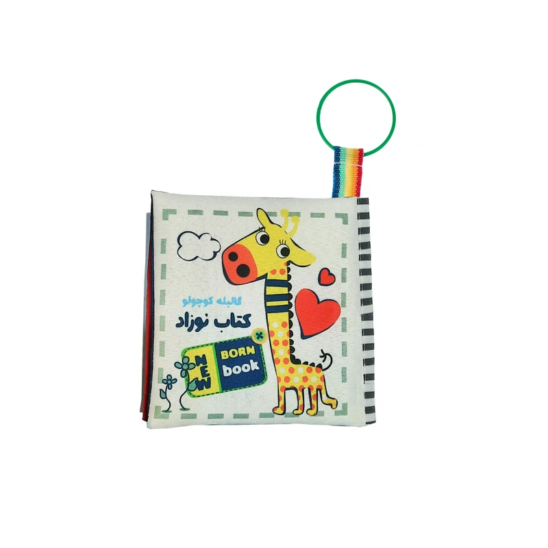 بازی آموزشی مدل کتاب پارچه ای کتاب نی نی