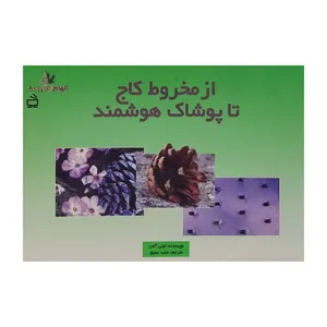 کتاب از مخروط کاج تا پوشاک هوشمند اثر تونی آلمن انتشارات کانون پرورش فکری کودکان و نوجوانان