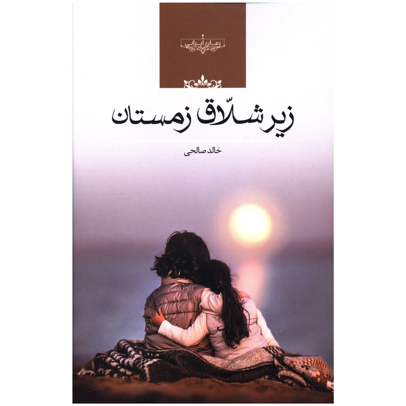 کتاب زیر شلاق زمستان اثر خالد صالحی
انتشارات صدای معاصر