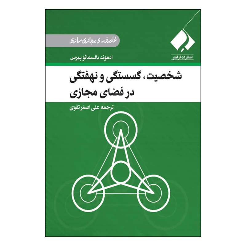 کتاب شخصیت، گسستگی و نهفتگی در فضای مجازی اثر ادموند بالسمایو پیرس انتشارات فراهنر