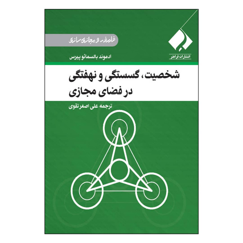 کتاب شخصیت، گسستگی و نهفتگی در فضای مجازی اثر ادموند بالسمایو پیرس انتشارات فراهنر