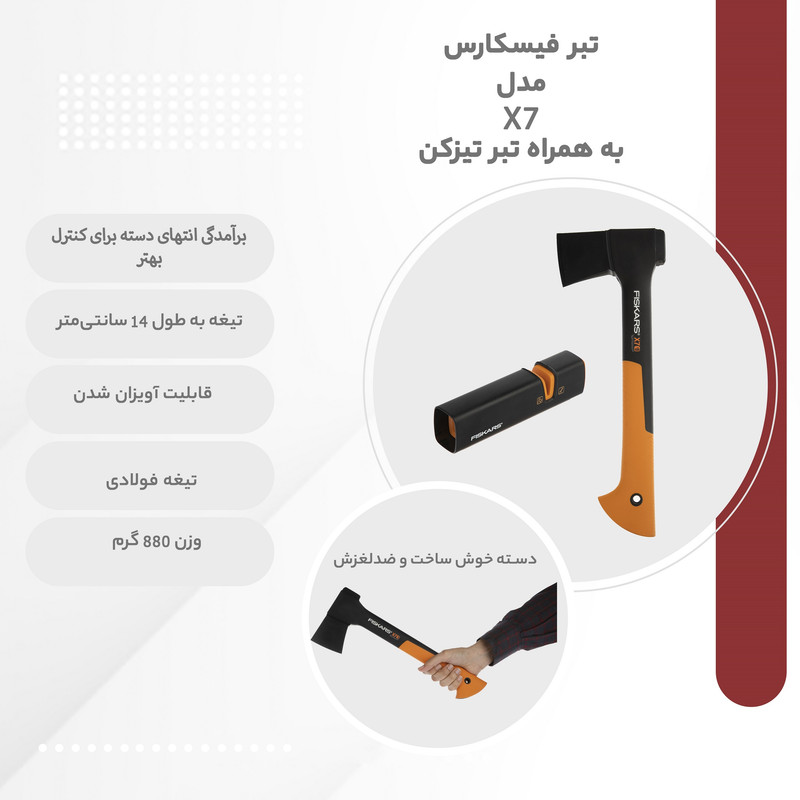 تبر فیسکارس مدل X7 به همراه تبر تیزکن