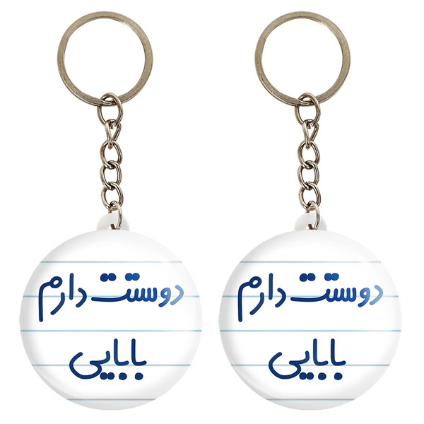 جاکلیدی خندالو مدل دوستت دارم بابایی کد 6885 مجموعه 2 عددی