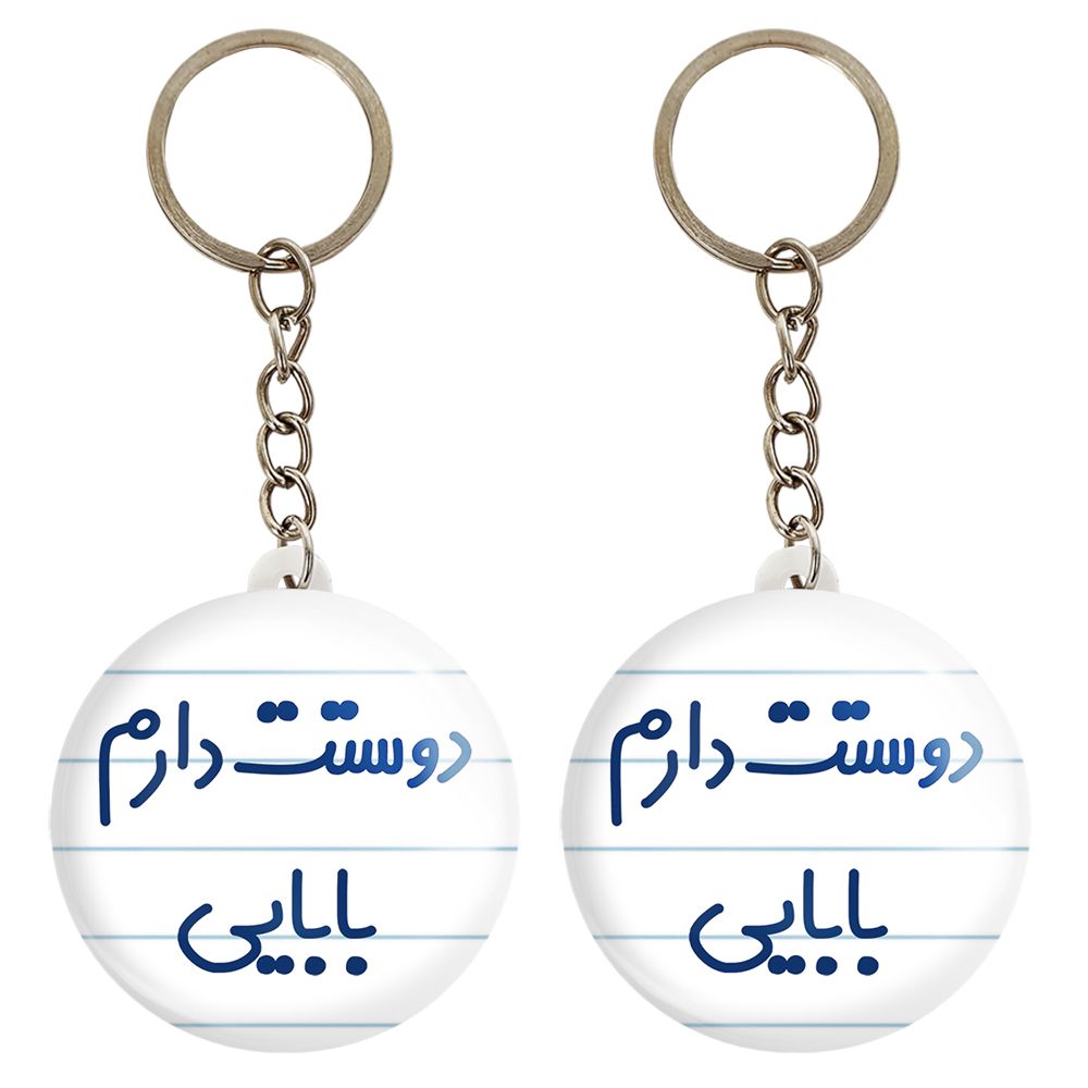 جاکلیدی خندالو مدل دوستت دارم بابایی کد 6885 مجموعه 2 عددی - - 1