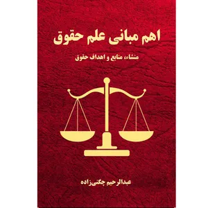 کتاب اهم مبانی علم حقوق اثر عبدالرحیم چگنی زاده نشر زرین اندیشمند