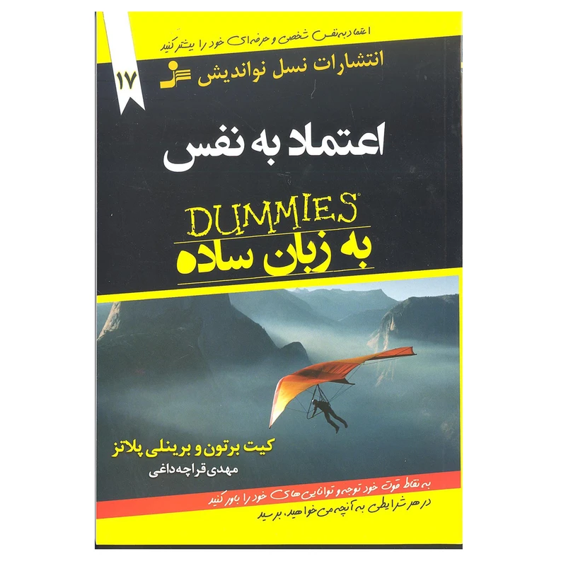 کتاب اعتماد به نفس به زبان ساده اثر کیت برتون و برینلی پلاتز انتشارات نسل نو اندیش 