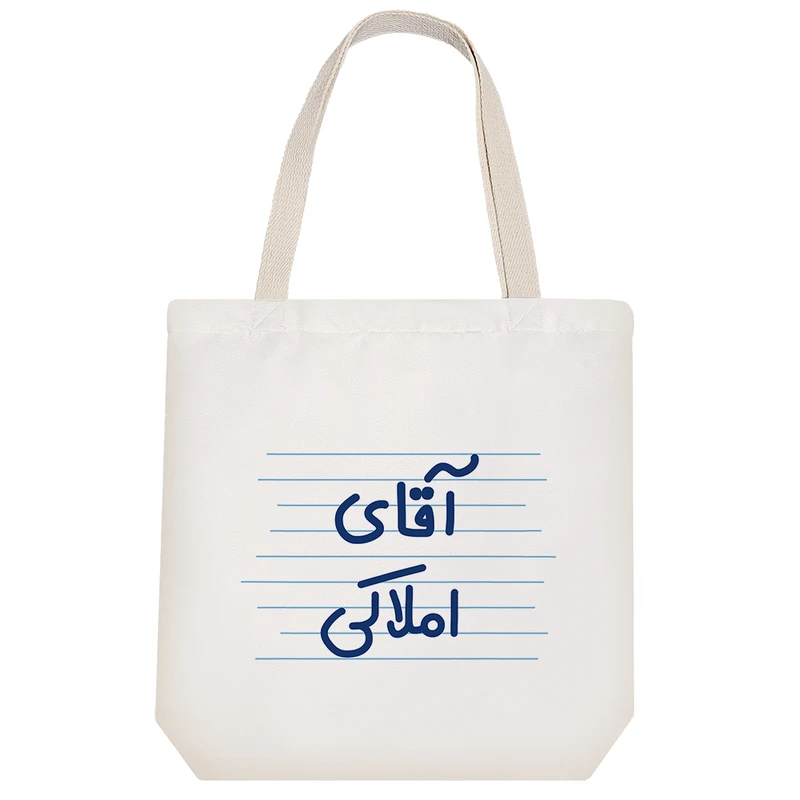 ساک خرید خندالو مدل آقای املاکی کد 4292