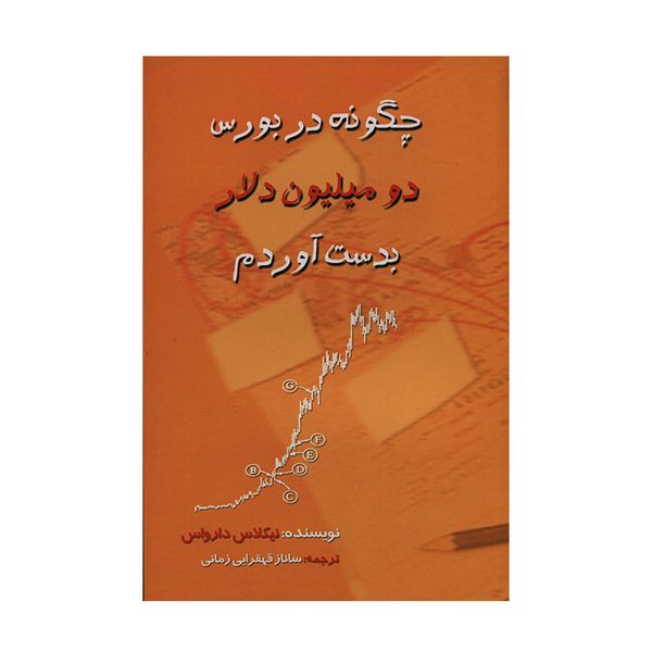 کتاب چگونه در بورس دو میلیون دلار بدست آوردم اثر نیکلاس دارواس نشر چالش کتاب چگونه در بورس دو میلیون دلار بدست آوردم اثر نیکلاس دارواس نشر چالش