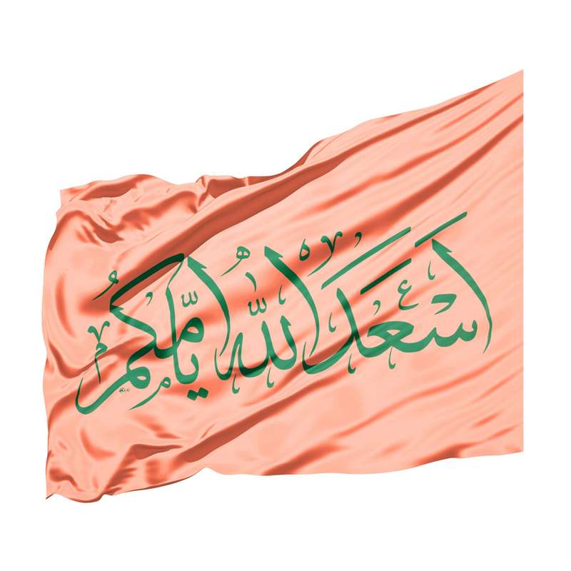 پرچم طرح اعیاد مذهبی اسعد الله ایامکم کد 60001401