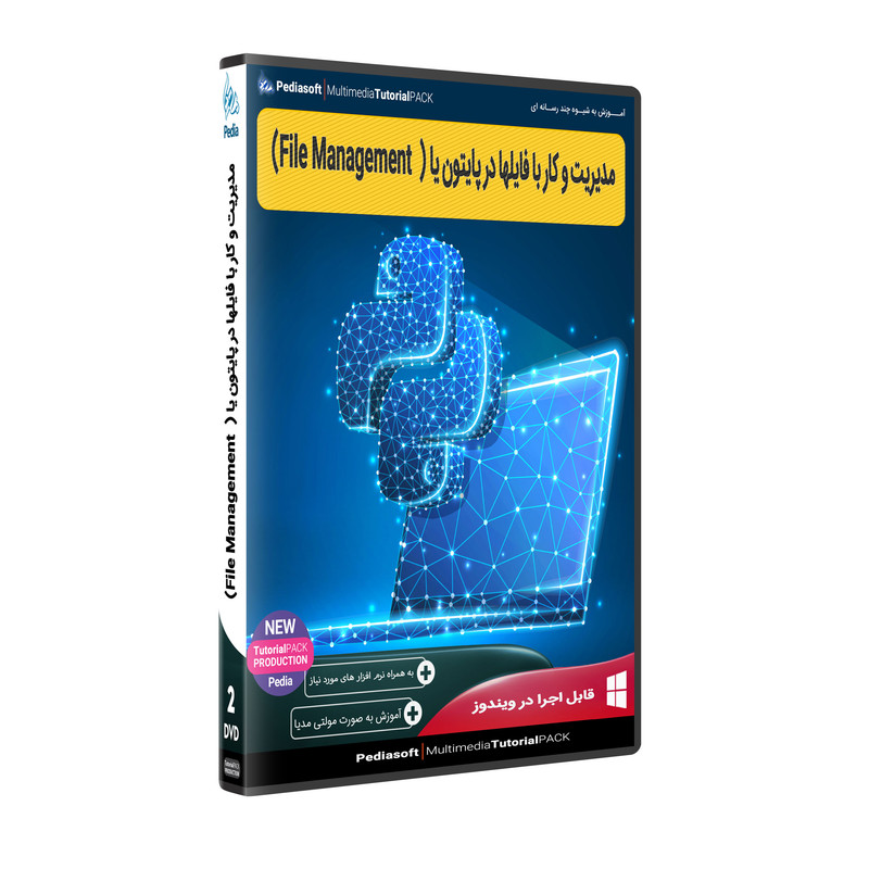 نرم افزار آموزش مدیریت و کار با فایل ها در پایتون یا FILE MANAGEMENT نشر پدیا سافت