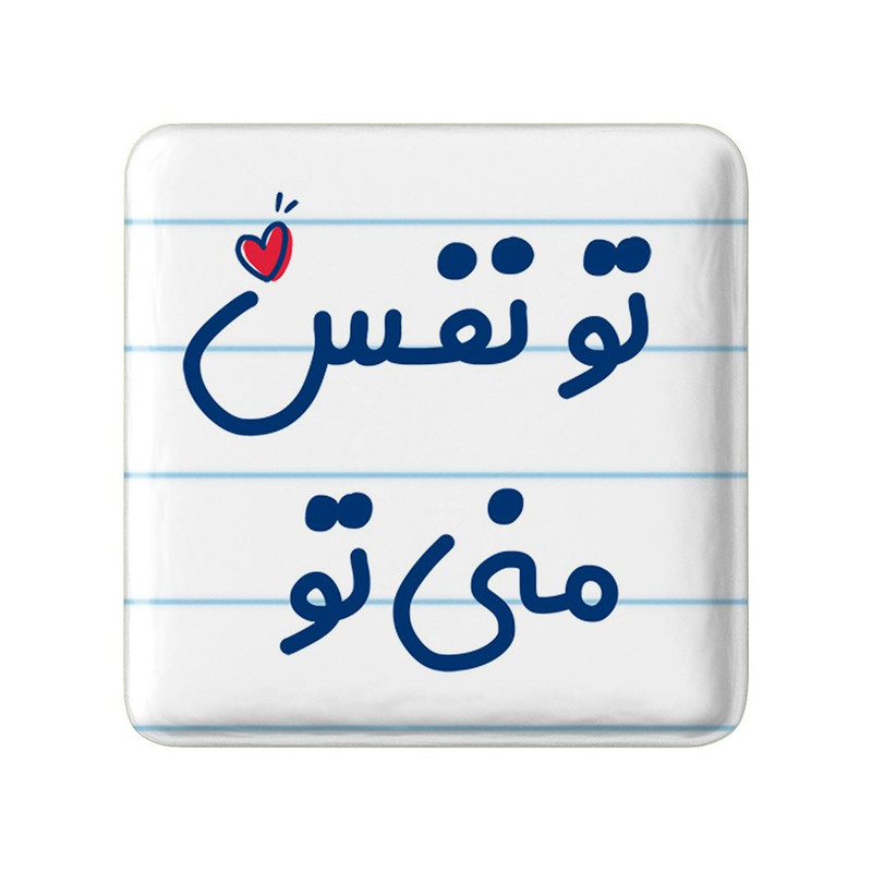 مگنت خندالو مدل تو نفس منی تو کد 7891