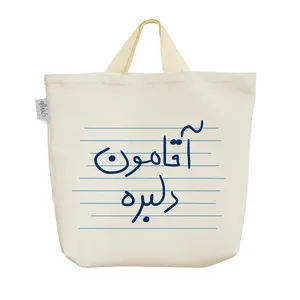 ساک خرید خندالو مدل آقامون دلبره کد 4735