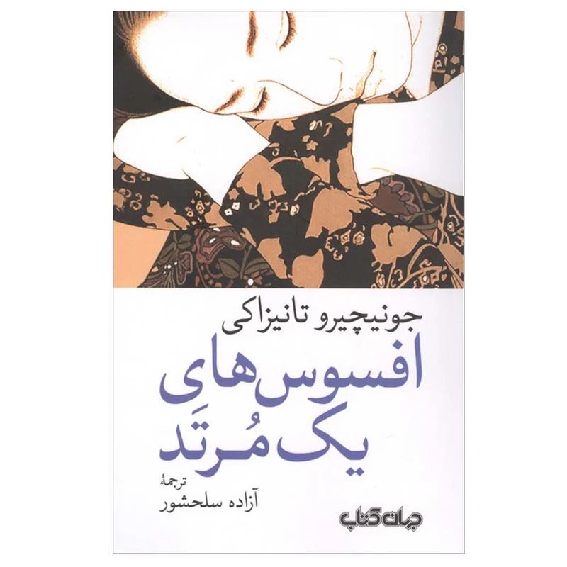 کتاب افسوس های یک مرتد اثر جونیچیرو تانیزاکی ترجمه آزاده سلحشور نشر جهان کتاب
