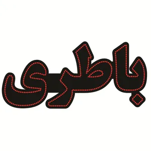 تابلو ال ای دی طرح باطری کد ۳۸۹
