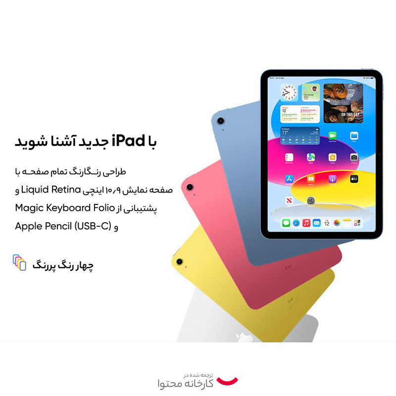 تبلت ۱۰.۹ اینچ اپل مدل iPad 2022 Wi-Fi ظرفیت 256 گیگابایت و رم 4 گیگابایت