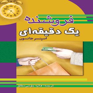 کتاب فروشنده یک دقیقه ای اثر اسپنسر جانسون انتشارات پارسینه