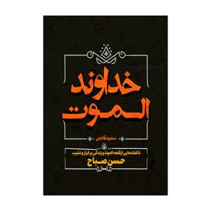کتاب خداوند الموت اثر سعید قانعی انتشارات آذربیان