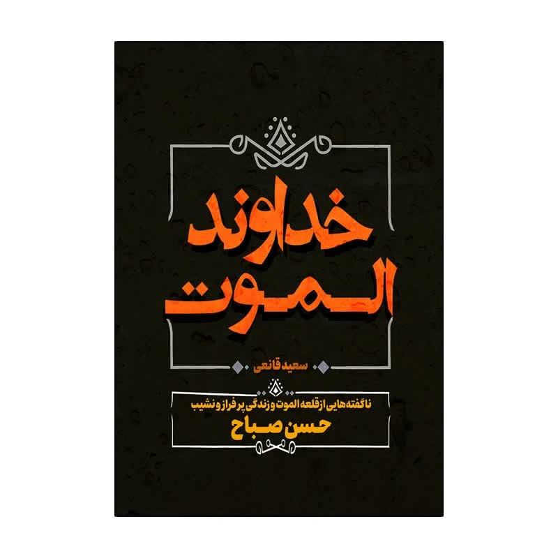 کتاب خداوند الموت اثر سعید قانعی انتشارات آذربیان