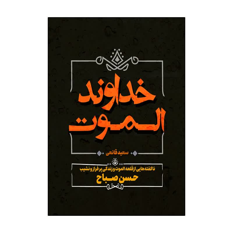 کتاب خداوند الموت اثر سعید قانعی انتشارات آذربیان