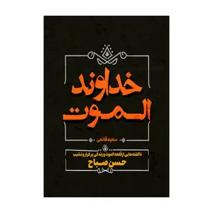 کتاب خداوند الموت اثر سعید قانعی انتشارات آذربیان