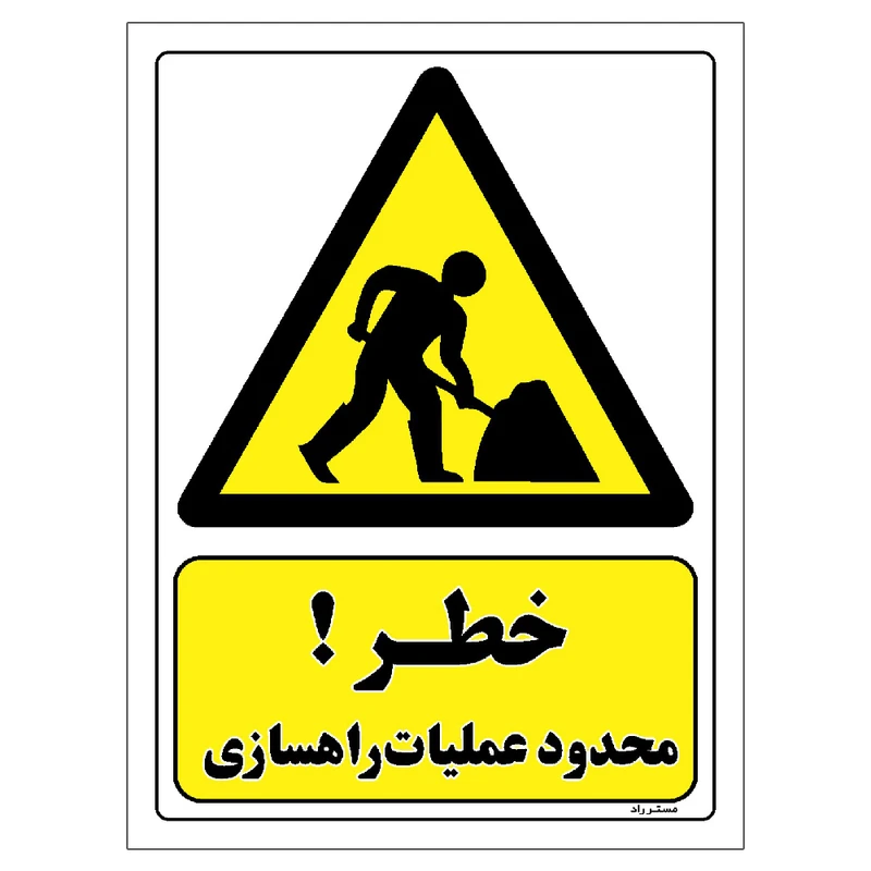 برچسب ایمنی مستر راد طرح خطر محدود عملیات راهسازی مدل HSE-OSHA-143