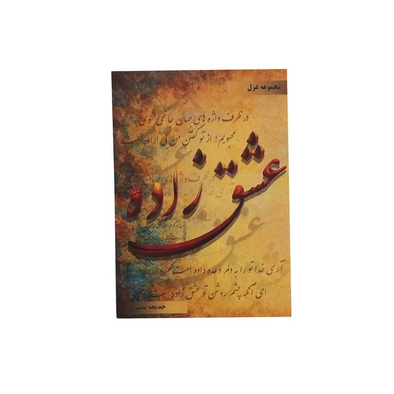 کتاب عشق زاده اثر خدیجه نصیری نشر خیابان