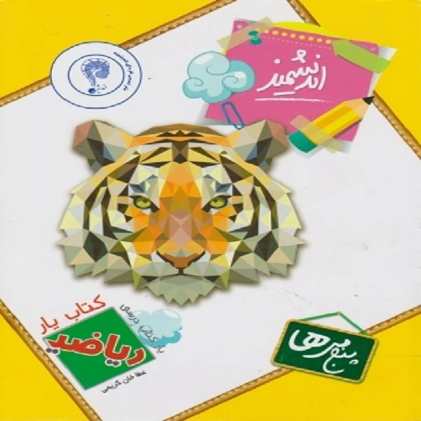 کتاب یار اندیشمند ریاضی پنجمی ها اثر عطا خان کریمی انتشارات اندیشمند