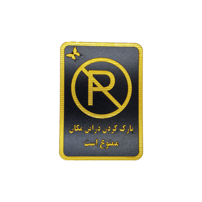 تابلو نشانگر طرح پارک ممنوع