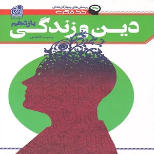 کتاب خط فکری دین و زندگی یازدهم اثر وحیده کاغذی نشر دریافت