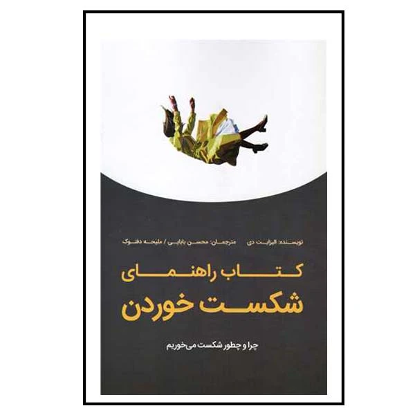 کتاب راهنمای شکست خوردن اثر الیزابت دی انتشارات بذر خرد 
