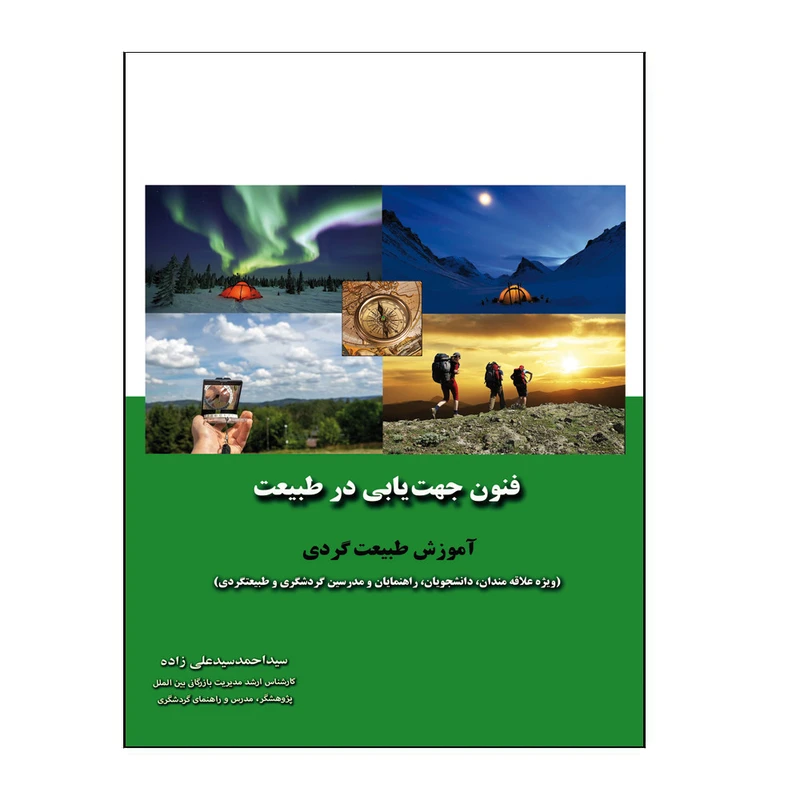 کتاب فنون جهت یابی درطبیعت اثر سیداحمد سیدعلی زاده انتشارات سیدعلی زاده