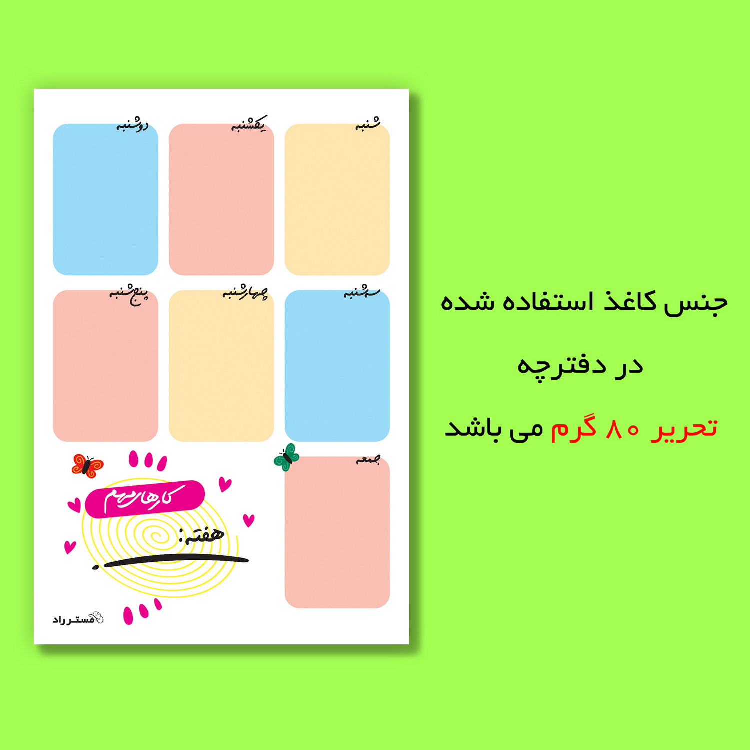 کاغذ یادداشت مستر راد طرح برنامه ریزی روزانه کد 1400 بسته 50 عددی کاغذ یادداشت مستر راد طرح برنامه ریزی روزانه کد 1400 بسته 50 عددی
