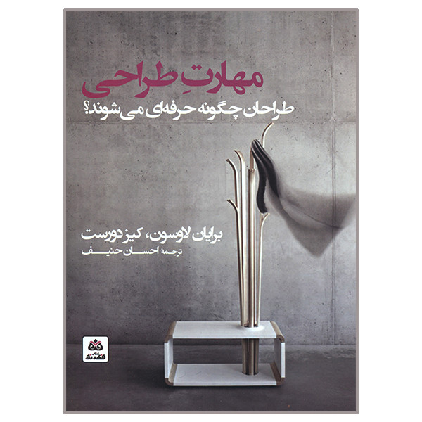 کتاب مهارت طراحی اثر برایان لاوسون و کیز دورست انتشارات کتاب فکر نو 