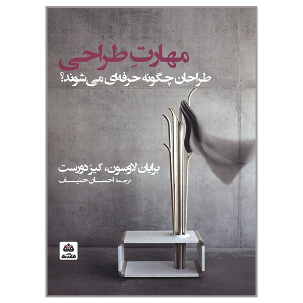 کتاب مهارت طراحی اثر برایان لاوسون و کیز دورست انتشارات کتاب فکر نو