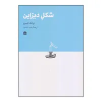 کتاب شکل دیزاین اثر فرانک کیمرو نشر مشکی