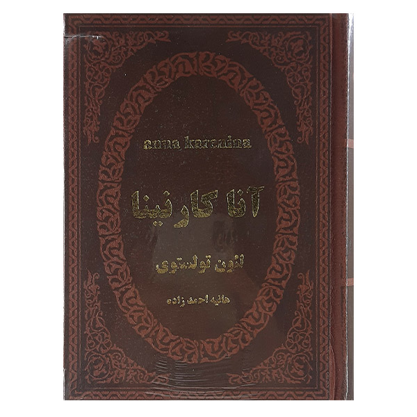 کتاب آنا کارنینا اثر لئون تولستوی نشر پارمیس 