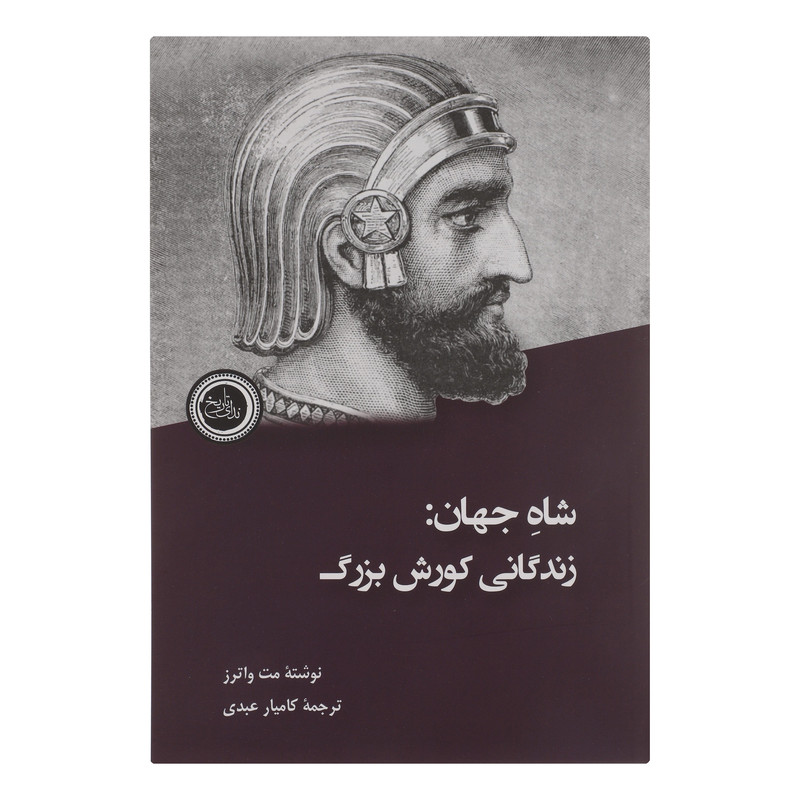 کتاب شاه جهان-زندگانی كورش بزرگ اثر مت واترز انتشارات ندای تاريخ