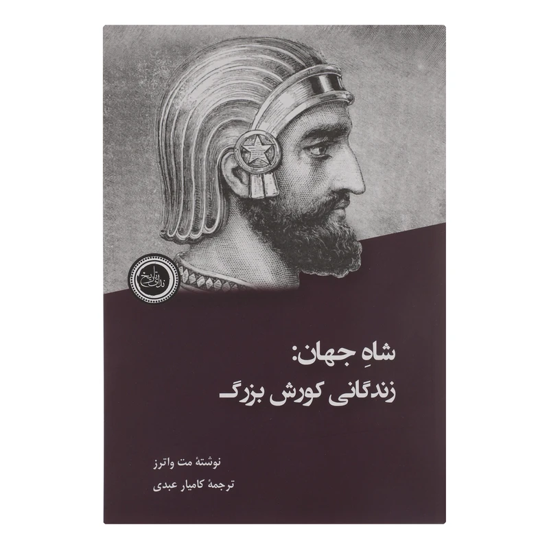 کتاب شاه جهان-زندگانی كورش بزرگ اثر مت واترز انتشارات ندای تاريخ