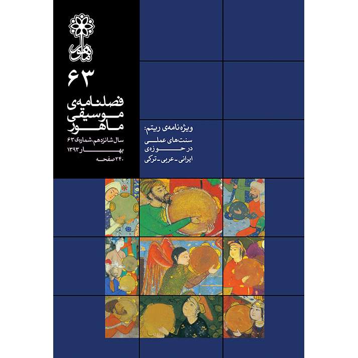 کتاب فصلنامه موسیقی ماهور 63 اثر جمعی از نویسندگان انتشارات ماهور