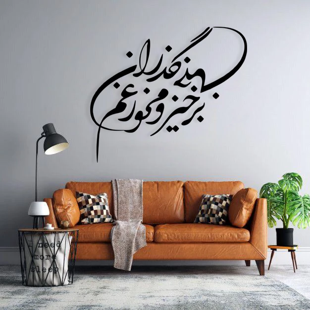 استیکر دیواری طرح نخور غم جهان گذران مدل تایپوگرافی مجموعه 20 عددی