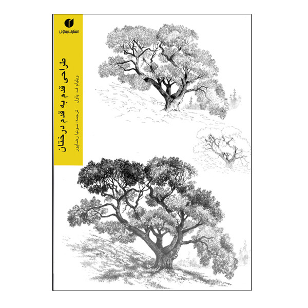 کتاب طراحی قدم به قدم درختان اثر ویلیام پاول نشر یساولی