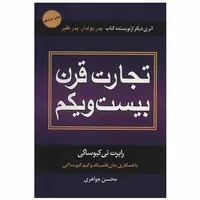 کتاب تجارت قرن بیست و یکم اثر جمعی از نویسندگان نشر درنا قلم