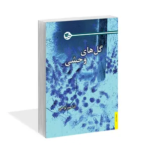 کتاب گل های وحشی اثر ندا میرلوحی نشر کتاب آشنا