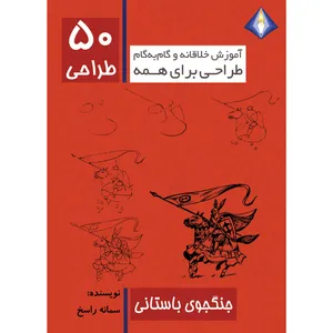 کتاب طراحی 50 جنگنجوی باستانی اثر سمانه راسخ انتشارت دیموند بلورین