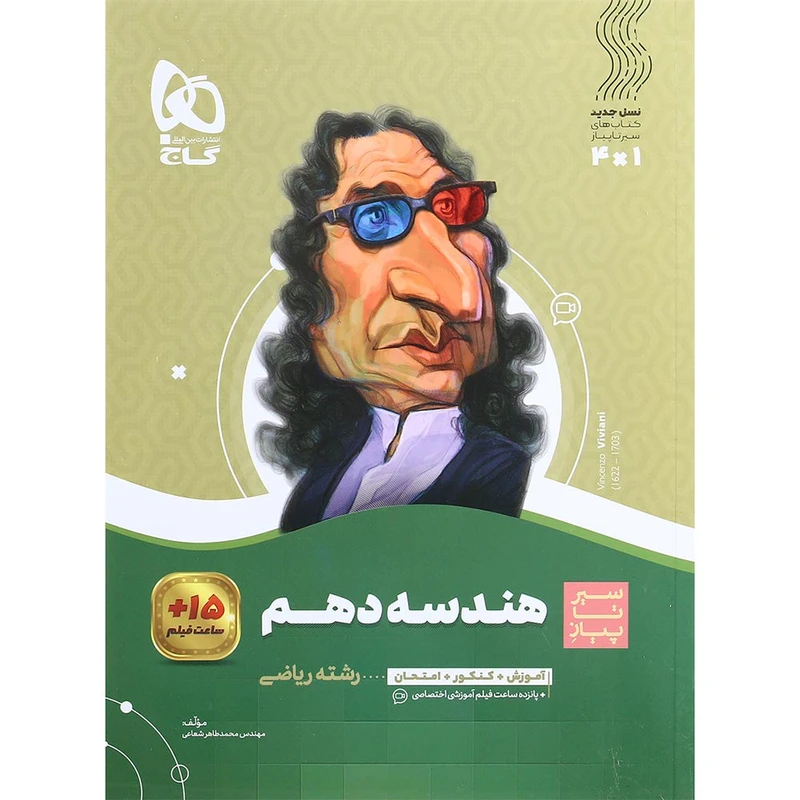 کتاب هندسه دهم ریاضی سری سیر تا پیاز اثر محمدطاهر شعاعی انتشارات بین المللی گاج