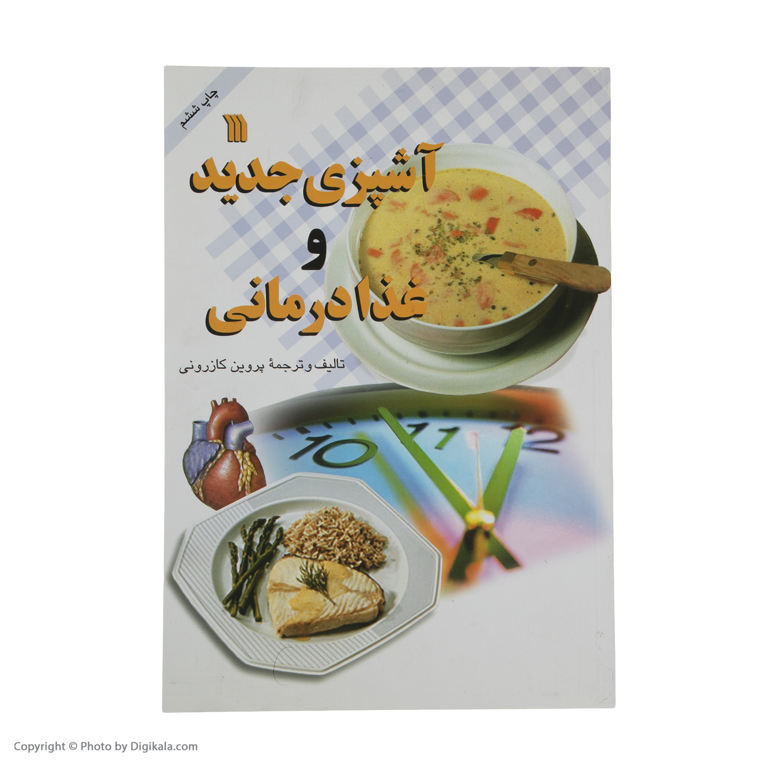 کتاب آشپزی جدید و غذا درمانی اثر پروین کازرونی انتشارات سروش