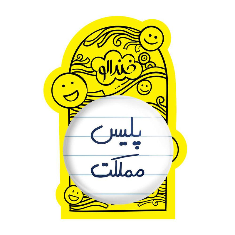آینه جیبی خندالو مدل پلیس مملکت  کد 5591