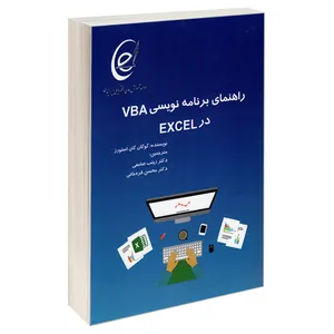 کتاب راهنمای برنامه نویسی VBA در EXCEL اثر گوگان گان استورز نشر کانون نشر علوم