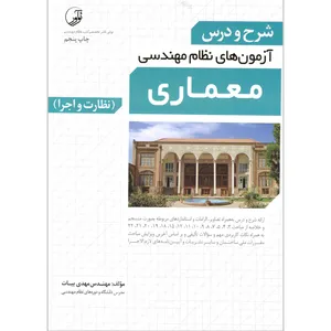 کتاب آزمون های نظام مهندسی معماری اثر مهندس مهدی بیات انتشارات نوآور
